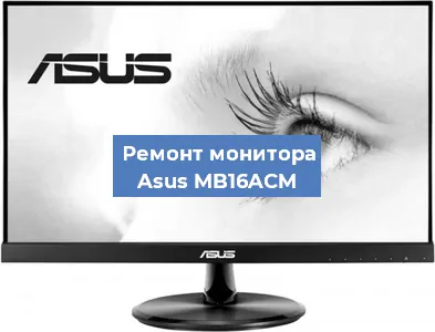 Ремонт монитора Asus MB16ACM в Волгограде